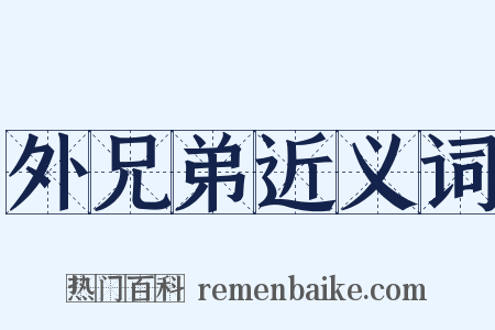 外兄弟近义词是什么意思的图片